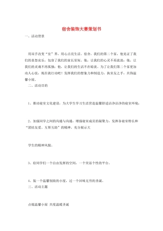 宿舍装饰大赛策划书
