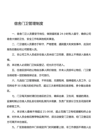 宿舍门卫管理制度