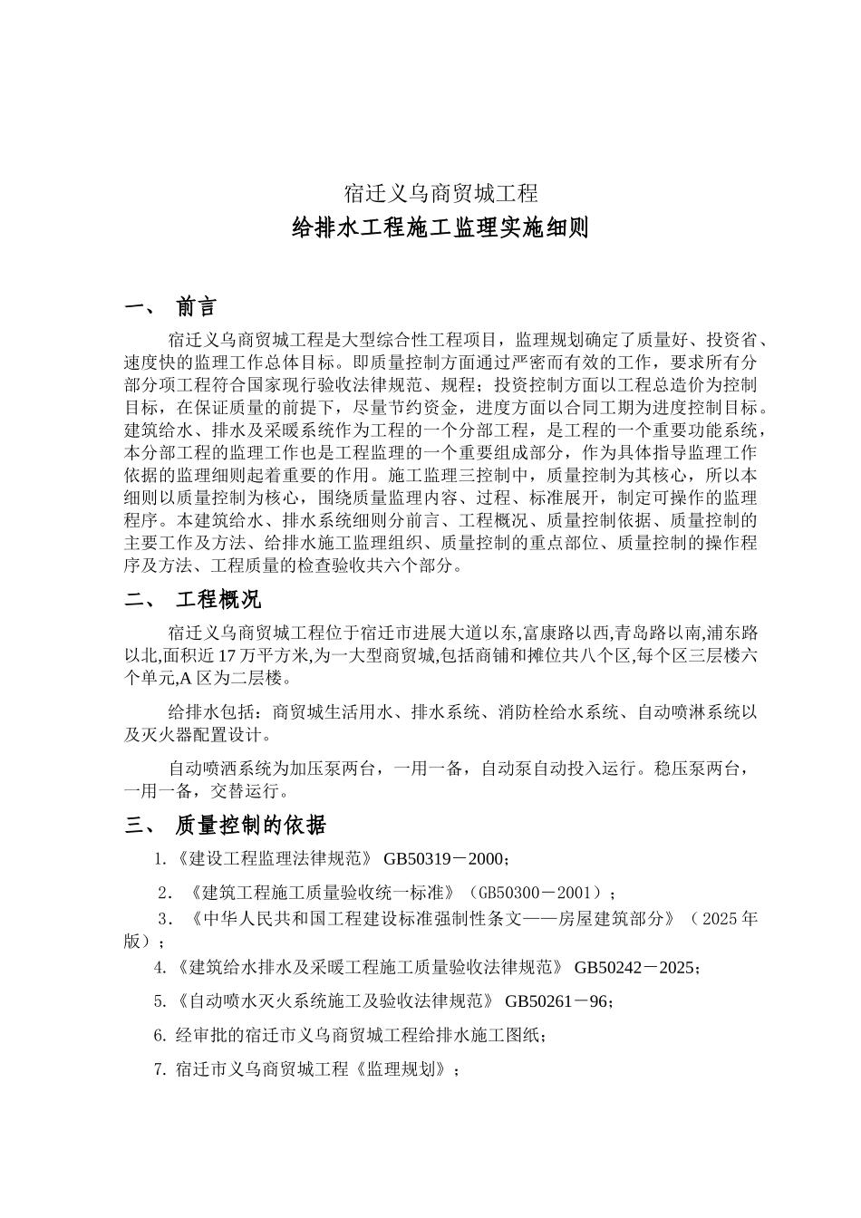 宿迁义乌商贸城给排水工程施工监理实施细则_第1页