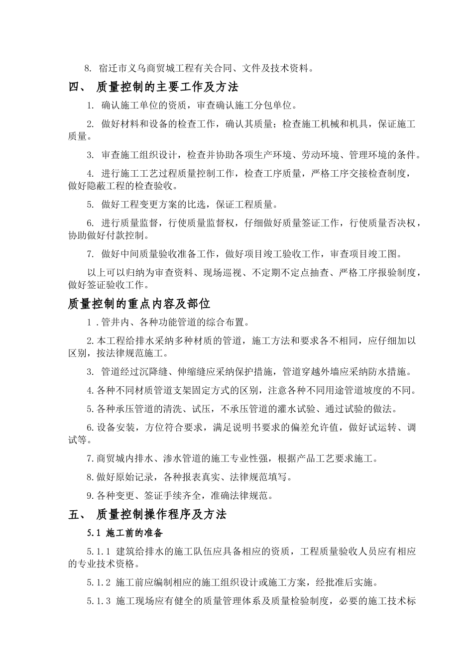 宿迁义乌商贸城给排水工程施工监理实施细则_第2页