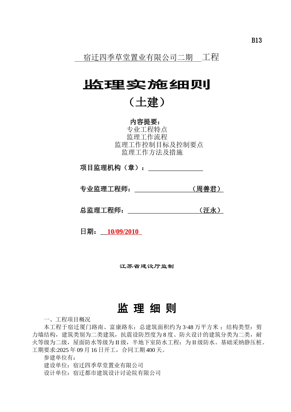 宿迁四季草堂置业有限公司二期工程监理实施细则（土建）_第1页