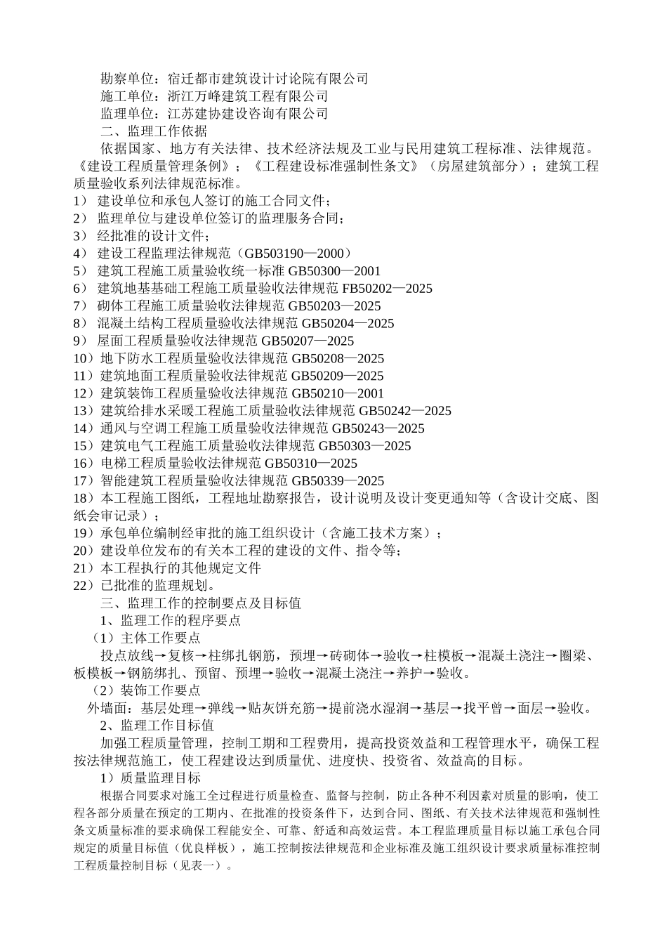 宿迁四季草堂置业有限公司二期工程监理实施细则（土建）_第2页