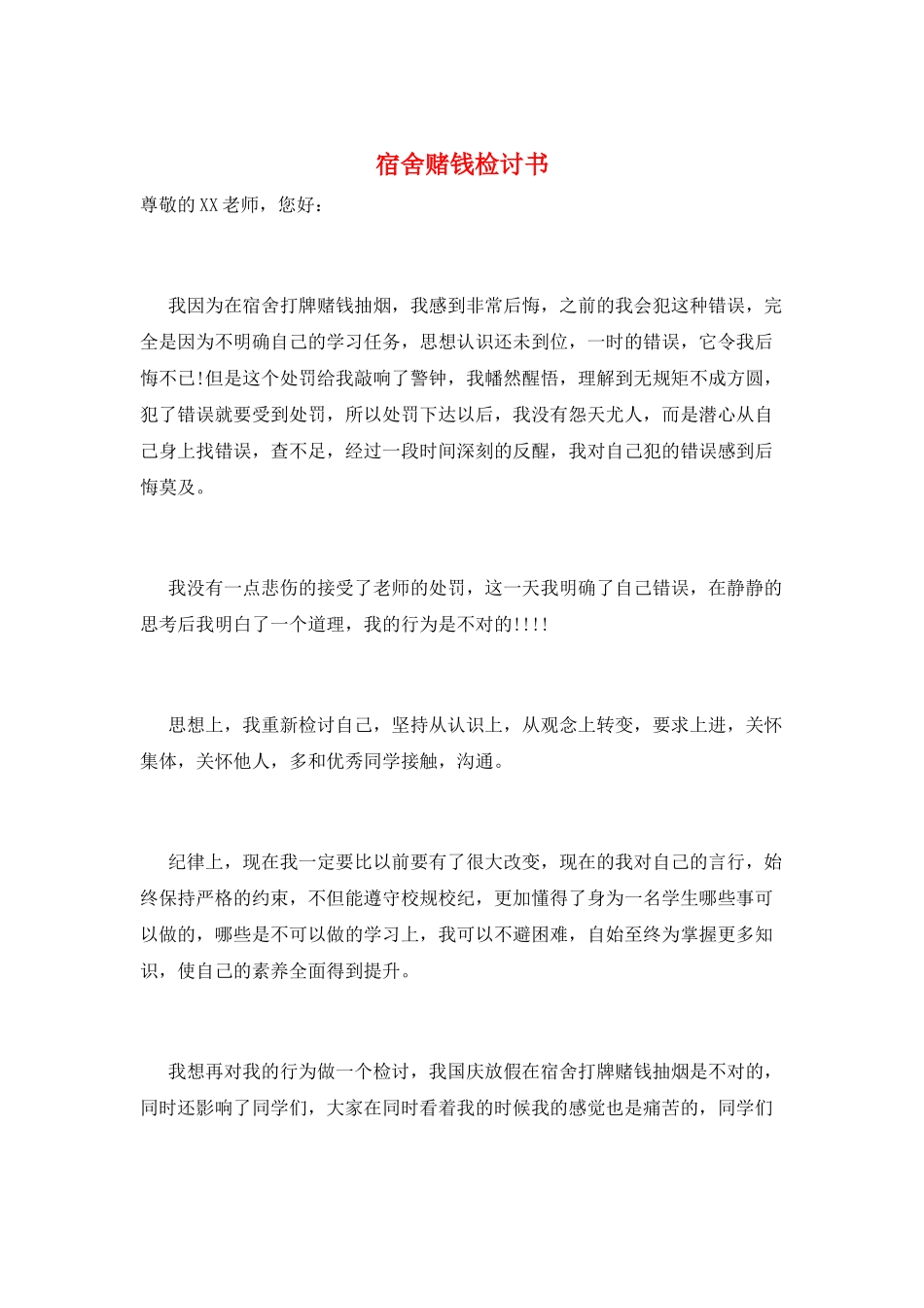 宿舍赌钱检讨书_第1页