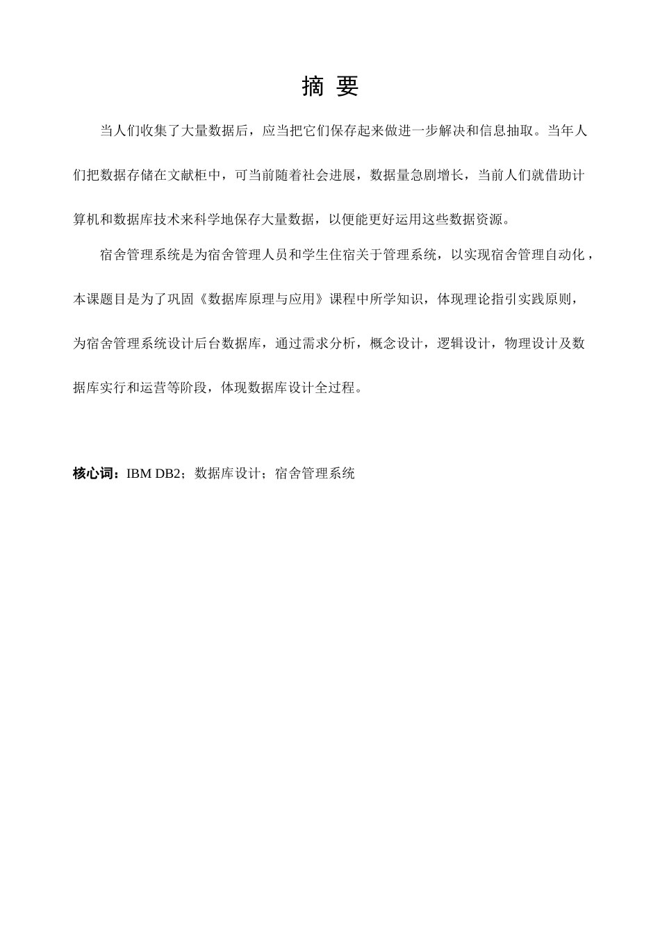宿舍管理系统数据库课程设计样本_第1页