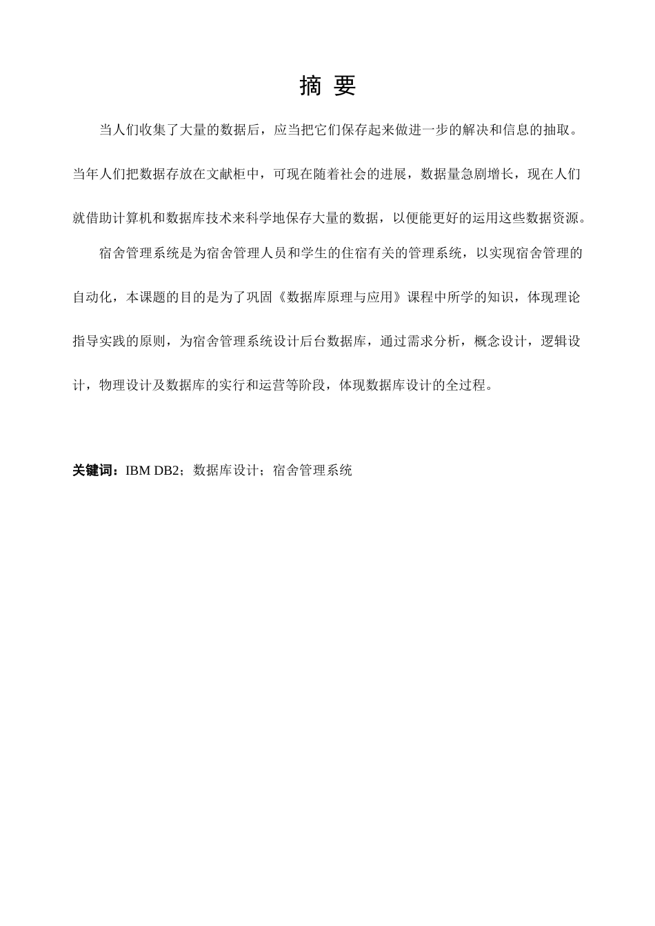 宿舍管理系统数据库课程设计_第1页