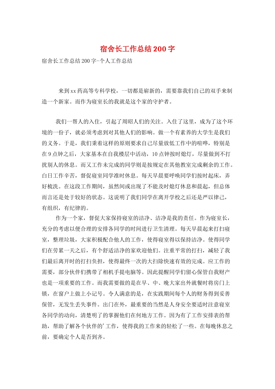 宿舍长工作总结200字_第1页