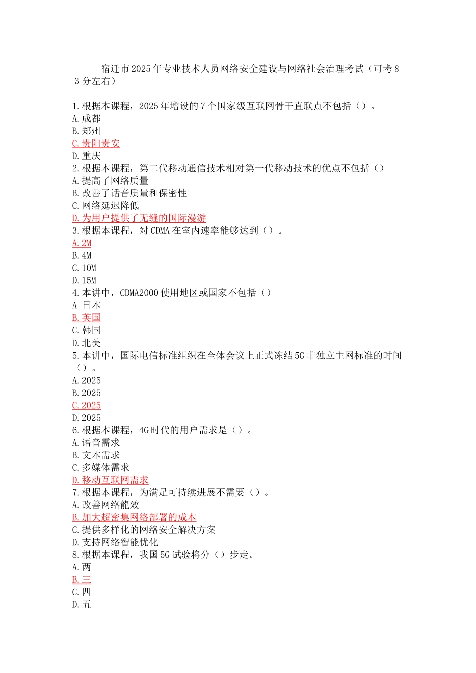 宿迁市2025年专业技术人员网络安全建设与网络社会治理考试_第1页