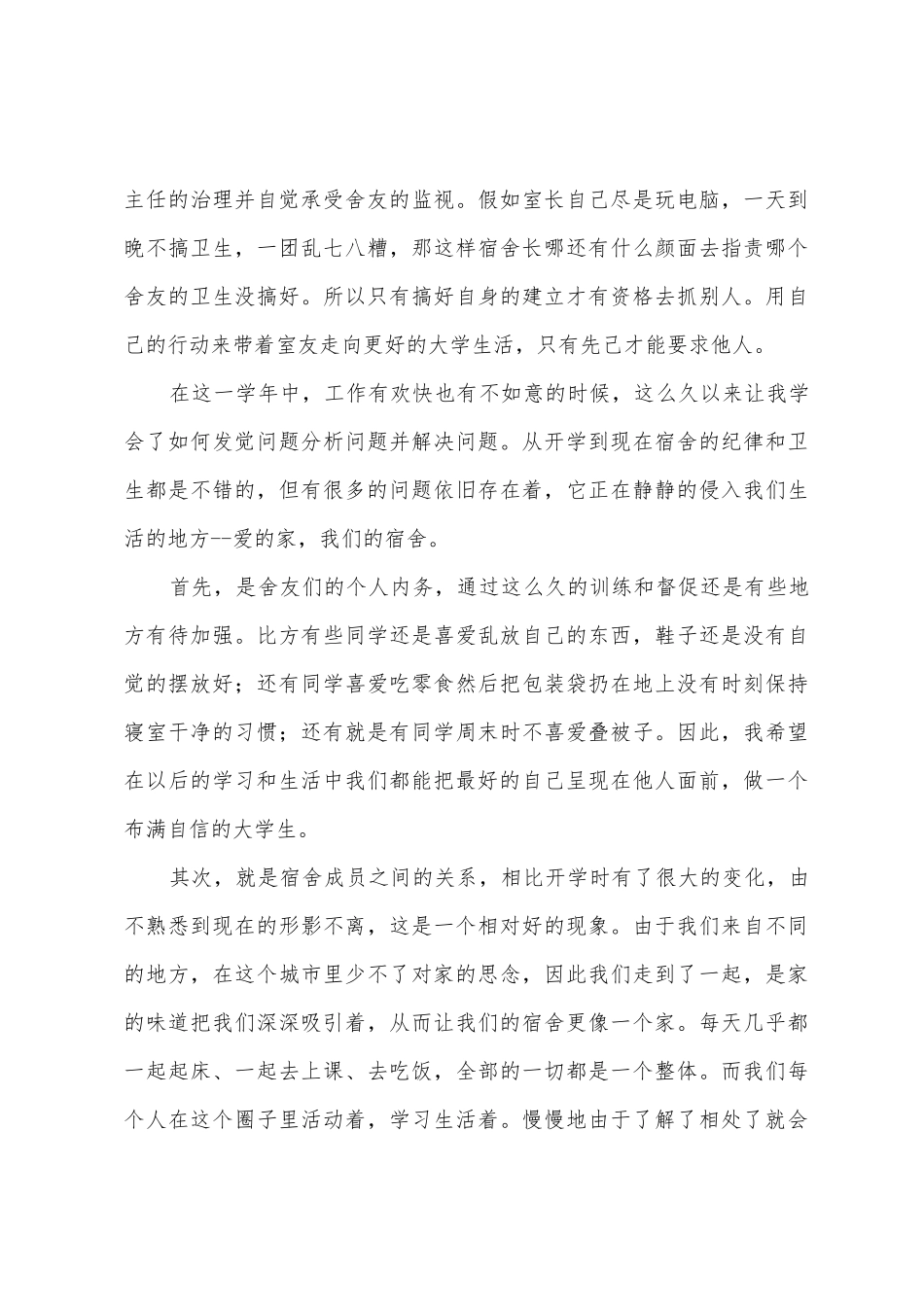 宿舍长工作总结_第3页