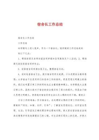 宿舍长工作总结