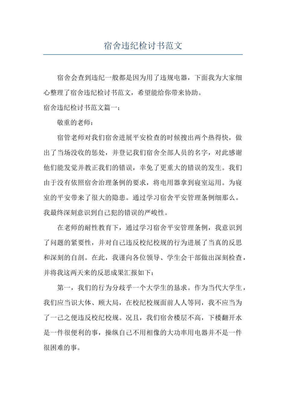 宿舍违纪检讨书范文_第1页