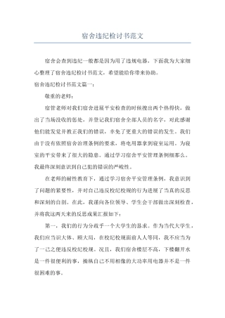宿舍违纪检讨书范文