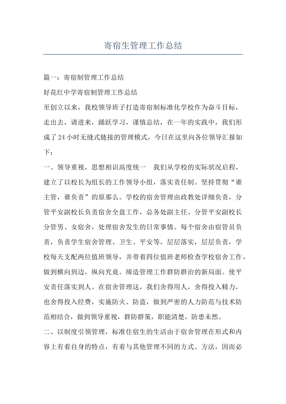 寄宿生管理工作总结_第1页