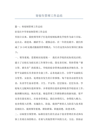 寄宿生管理工作总结