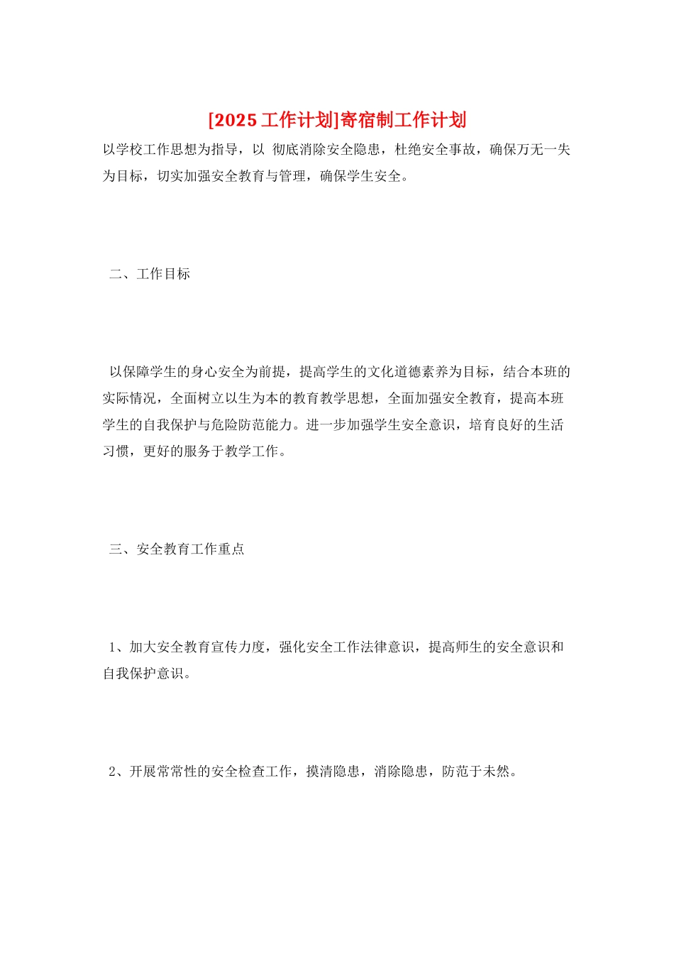 寄宿制工作计划_第1页