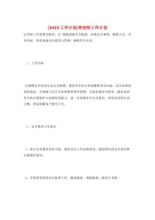 寄宿制工作计划