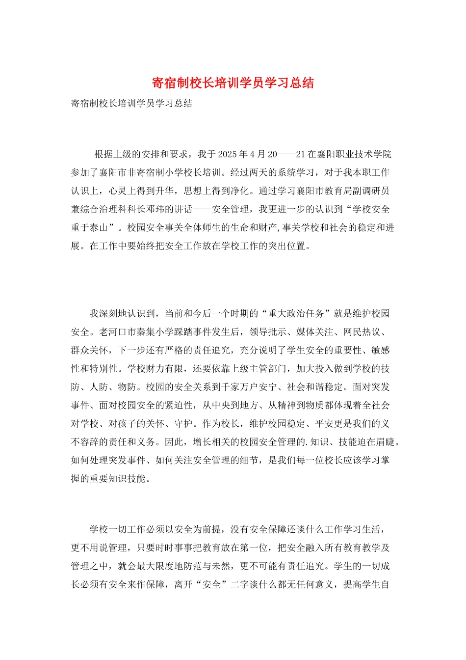 寄宿制校长培训学员学习总结_第1页