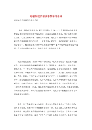 寄宿制校长培训学员学习总结