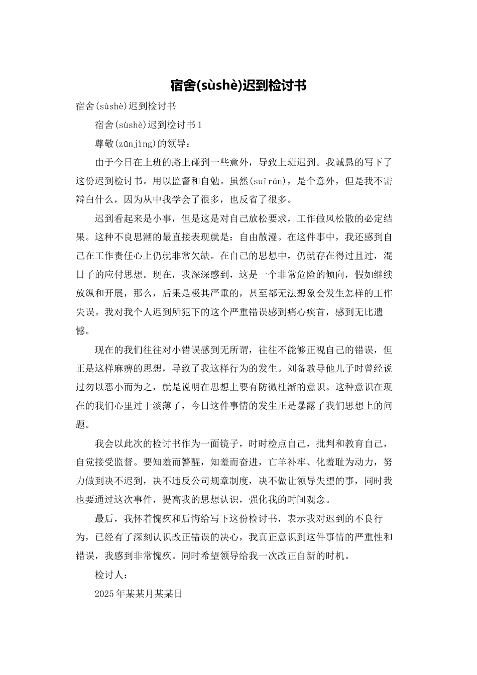 宿舍迟到检讨书_第1页