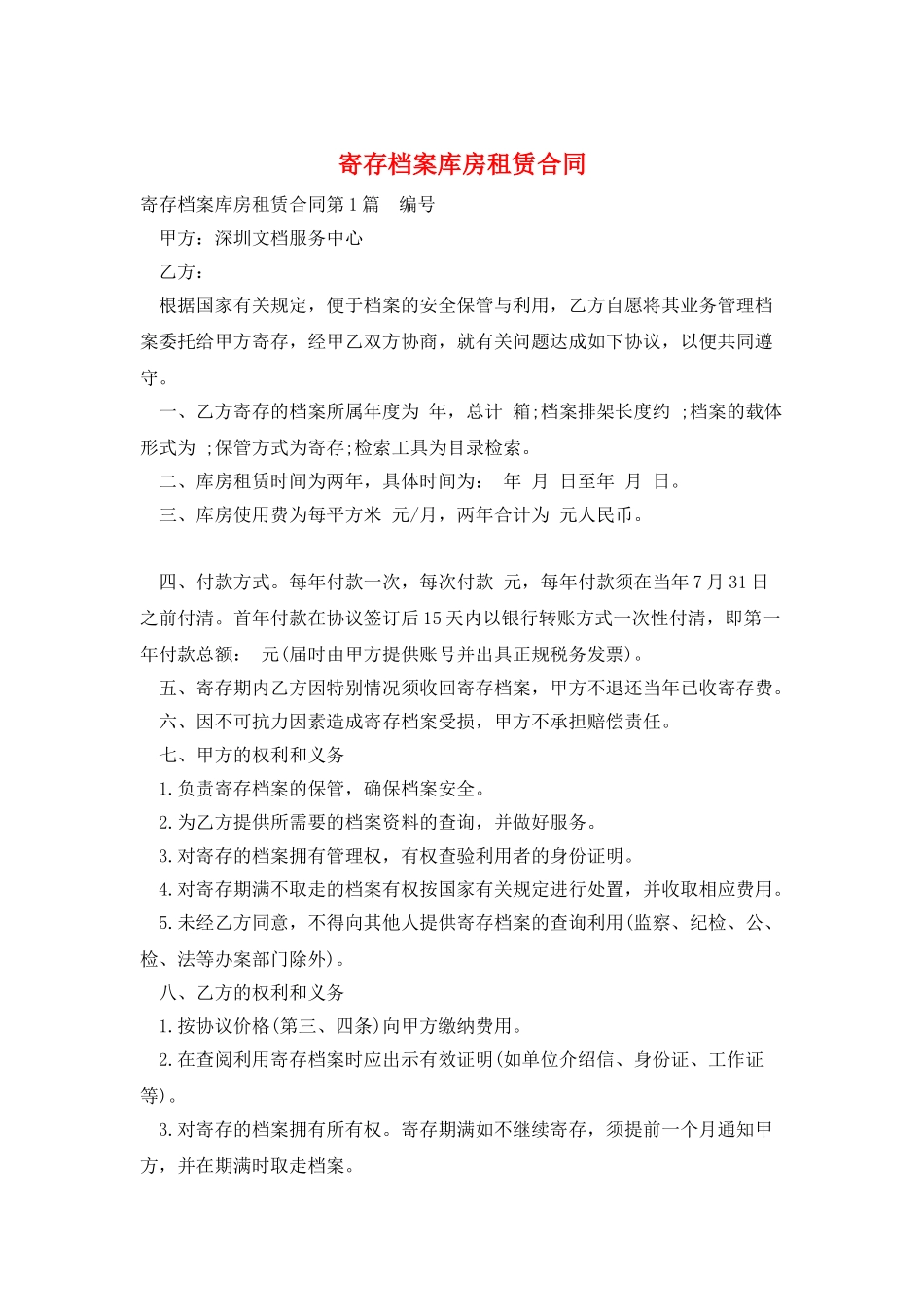 寄存档案库房租赁合同_第1页