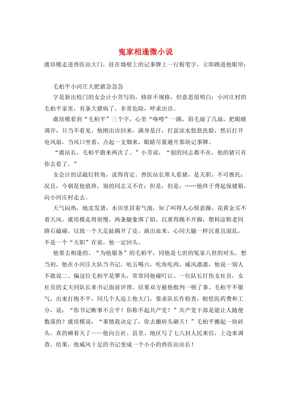 寃家相逢微小说_第1页