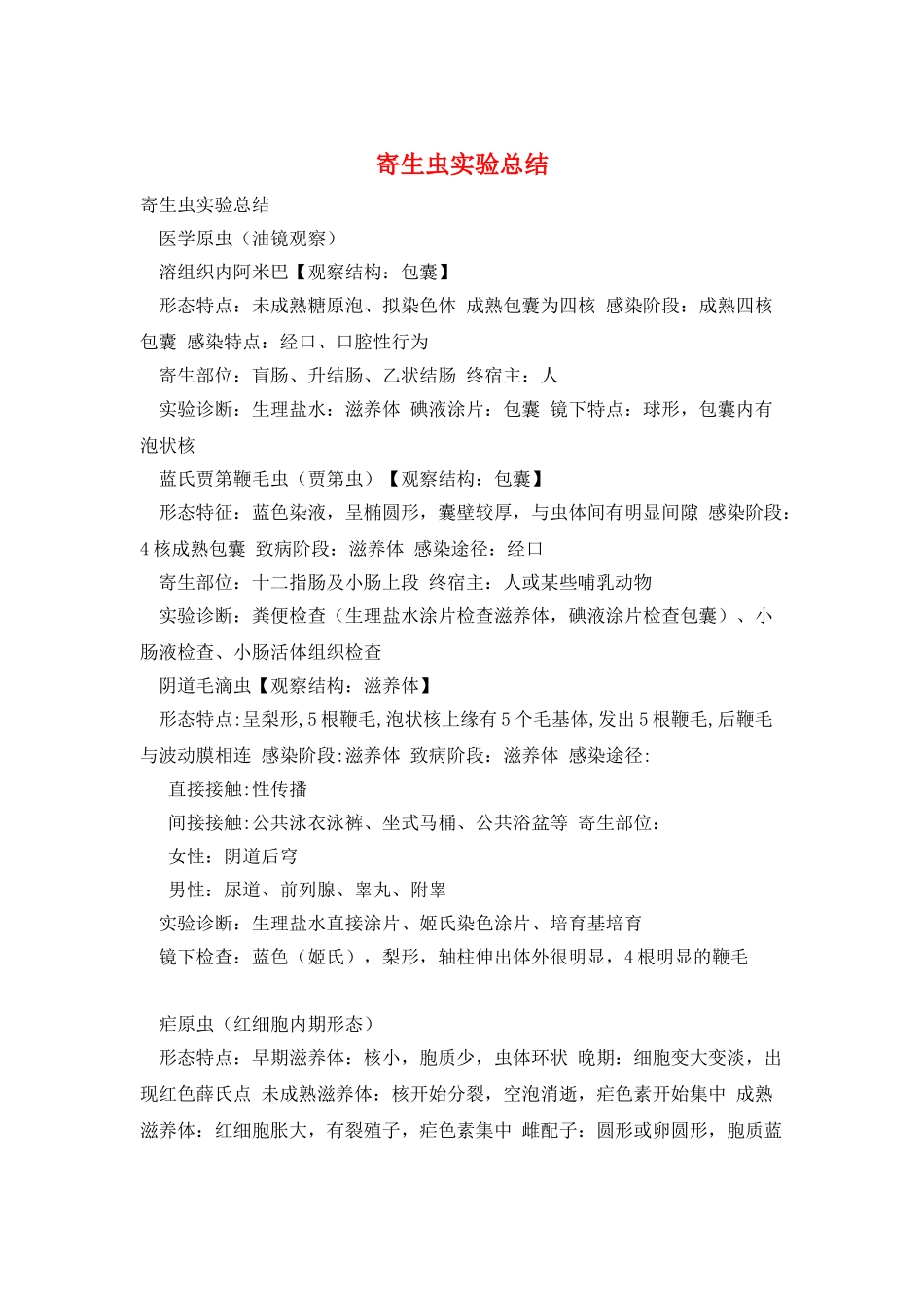 寄生虫实验总结_第1页