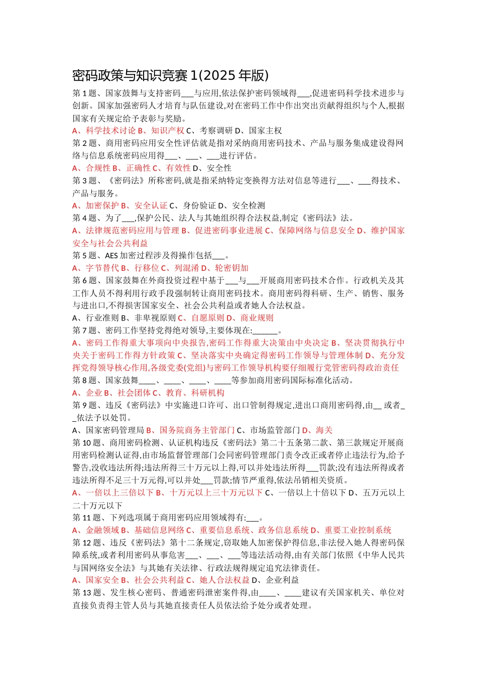 密码政策与知识竞赛题库_第1页