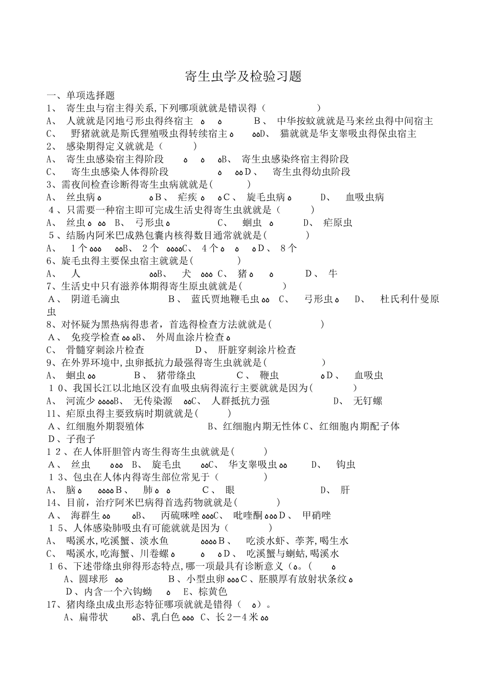 寄生虫学及检验习题和参考答案_第1页