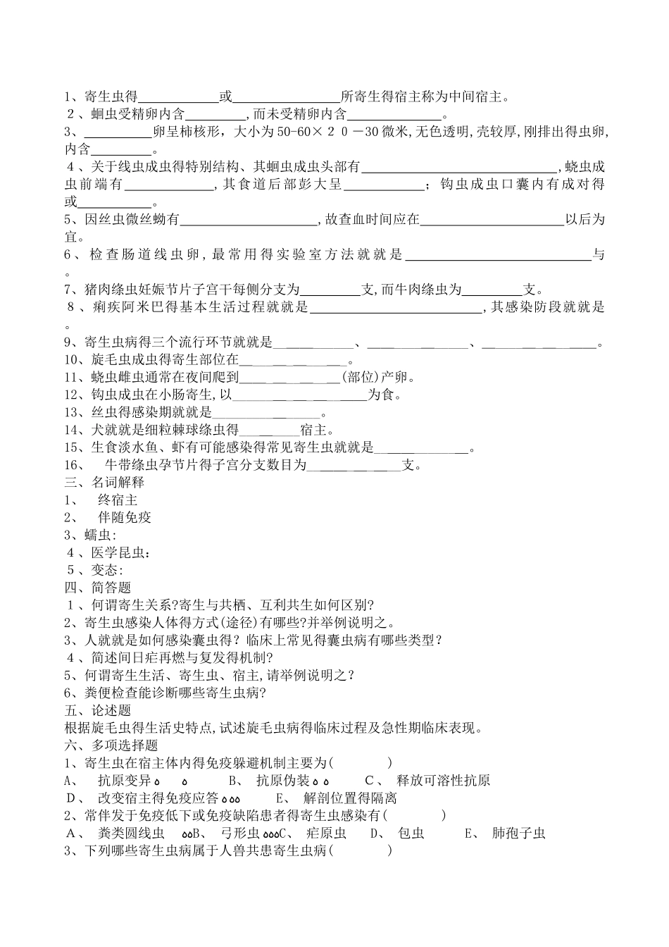 寄生虫学及检验习题和参考答案_第3页