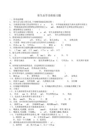 寄生虫学及检验习题和参考答案