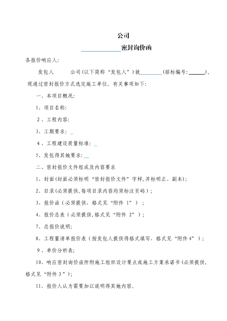 密封询价函格式_第1页