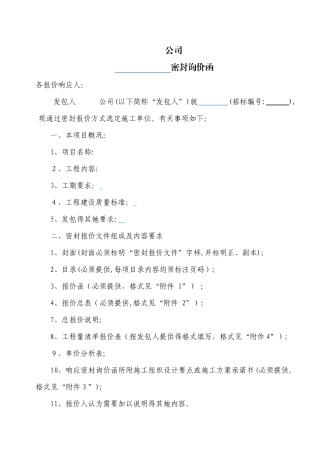 密封询价函格式