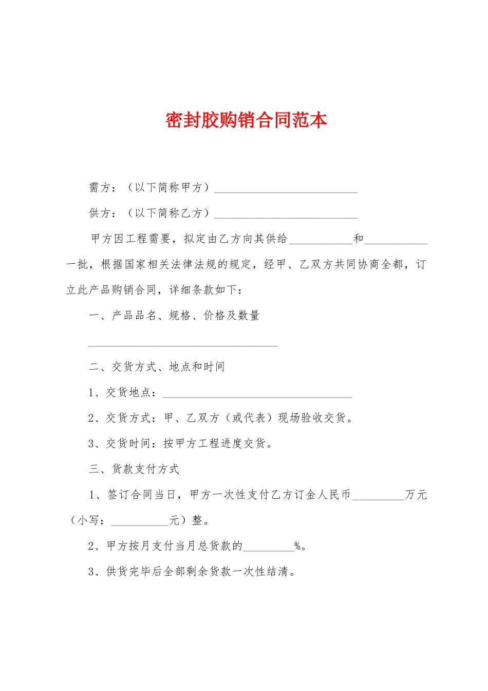 密封胶购销合同范本_第1页