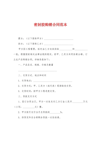 密封胶购销合同范本
