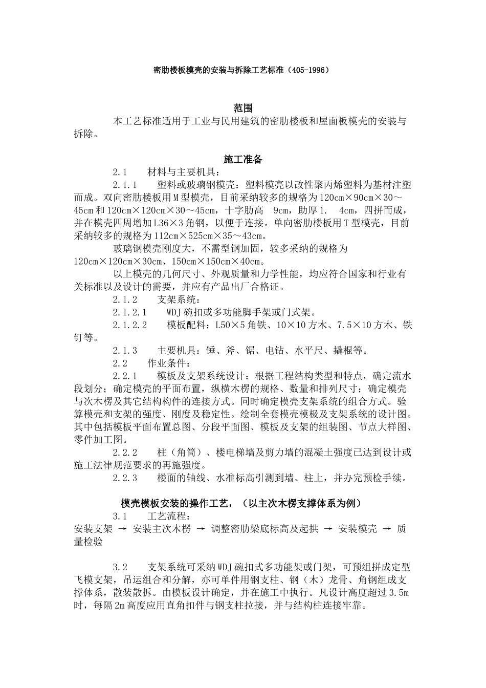 密肋楼板模壳的安装与拆除工艺标准（-）_第1页