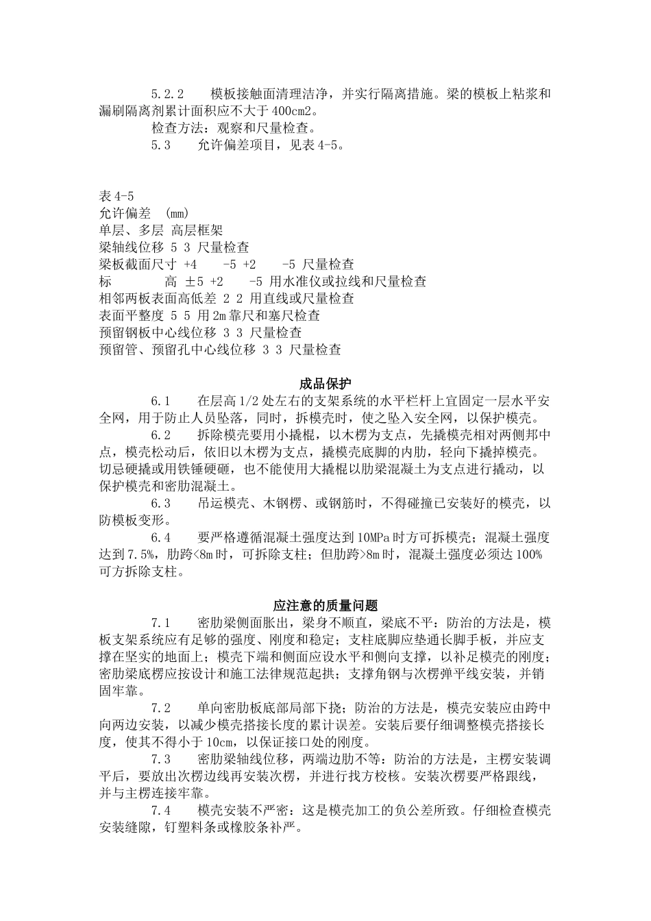 密肋楼板模壳的安装与拆除工艺标准（-）_第3页