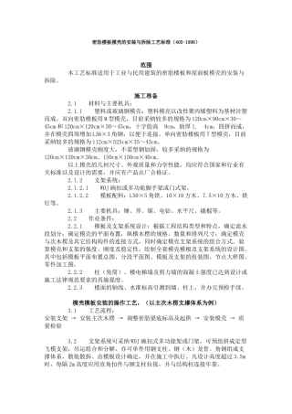 密肋楼板模壳的安装与拆除工艺标准（-）