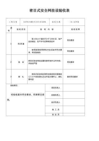 密目式安全网挂设验收表