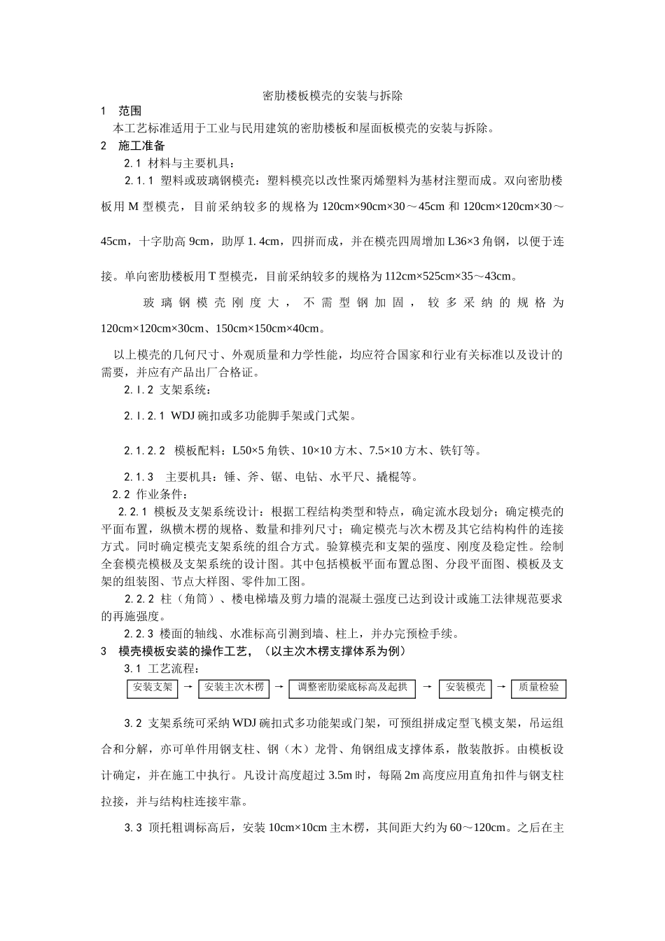 密肋楼板模壳的安装与拆除工艺_第1页