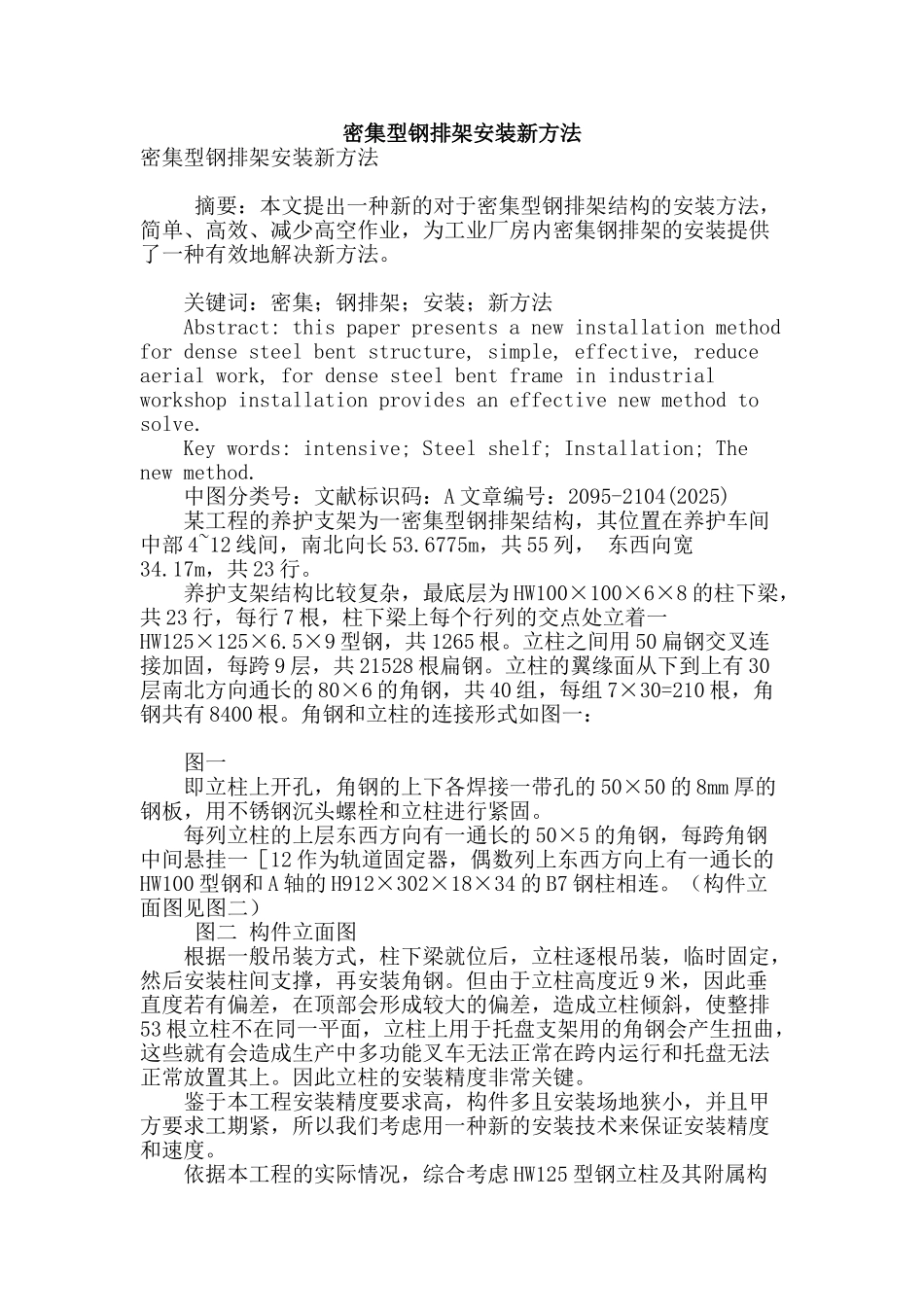 密集型钢排架安装新方法_第1页
