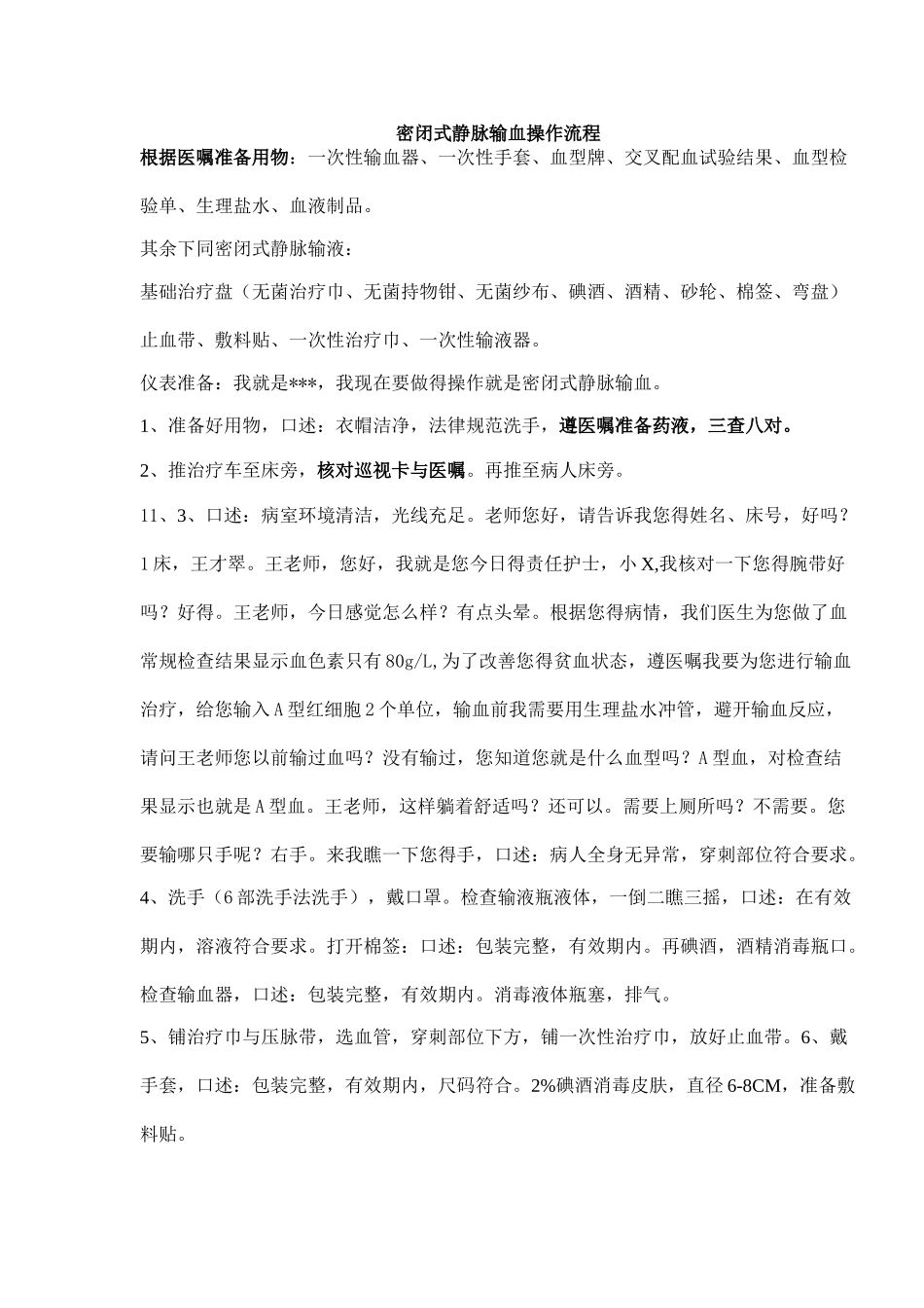 密闭式静脉输血操作流程_第1页