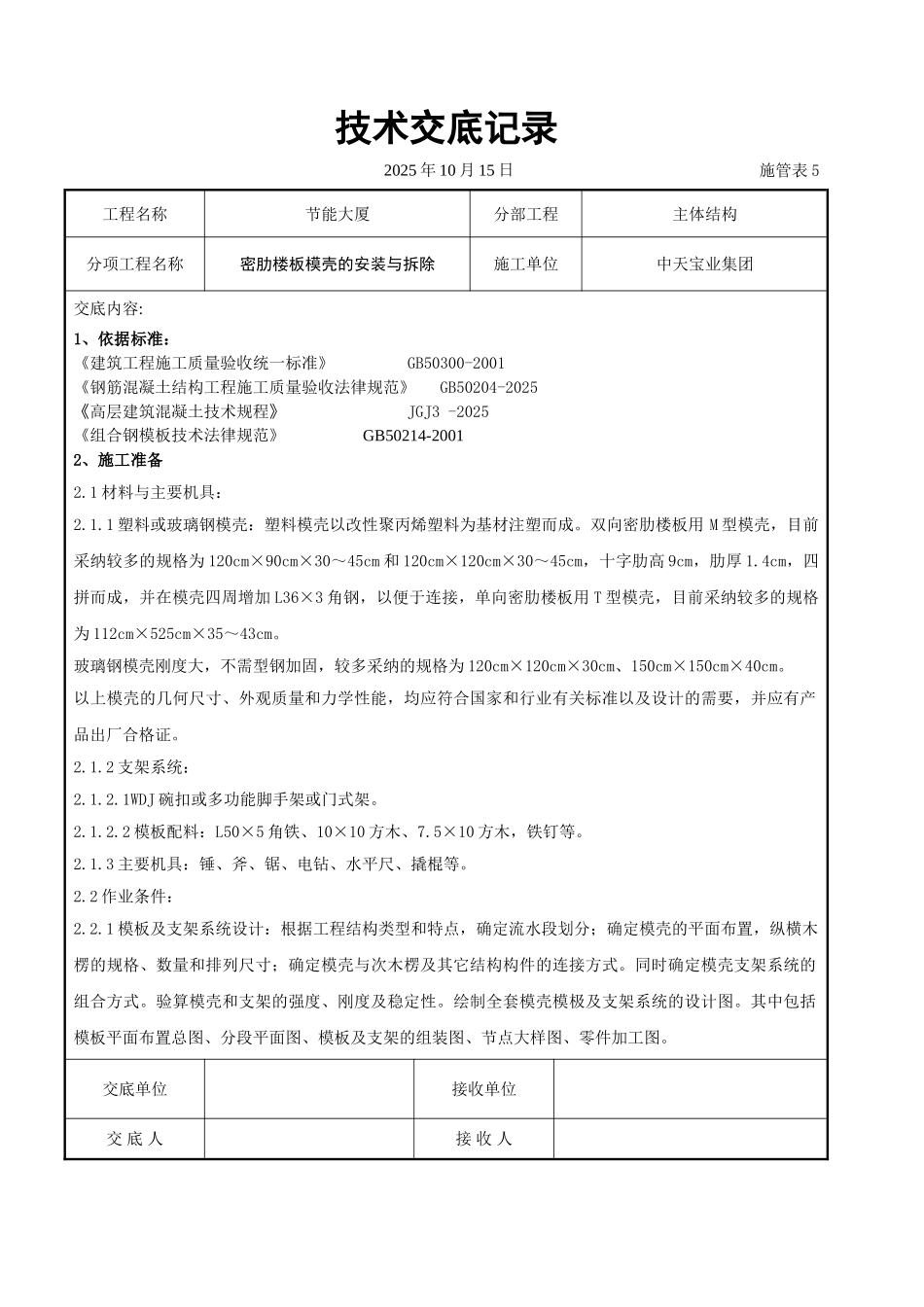 密肋楼板模壳的安装与拆除交底记录_第1页