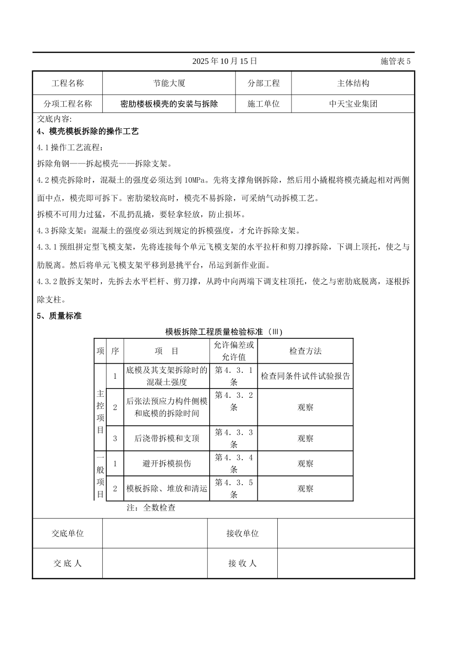 密肋楼板模壳的安装与拆除交底记录_第3页