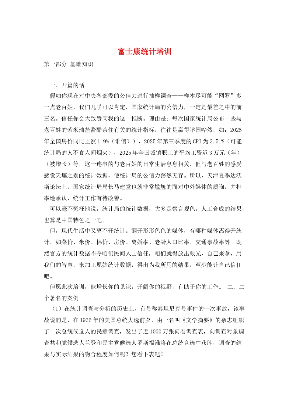 富士康统计培训_第1页