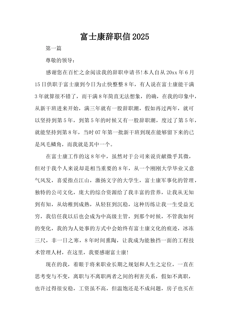 富士康辞职信2025（标准版）_第1页