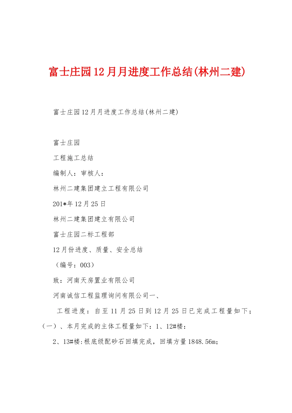 富士庄园12月月进度工作总结_第1页