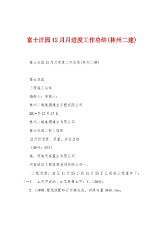 富士庄园12月月进度工作总结