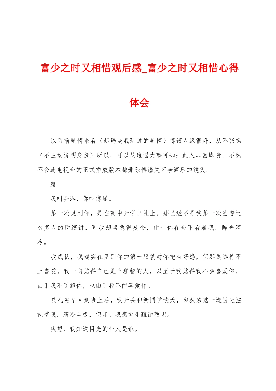 富少之时又相惜观后感-富少之时又相惜心得体会_第1页