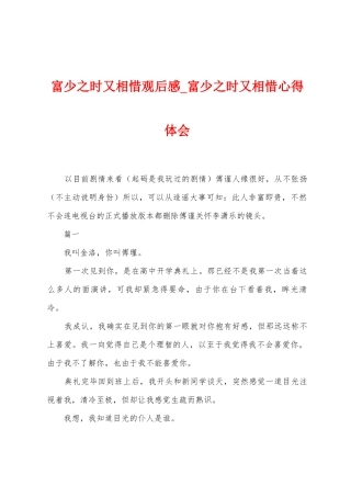 富少之时又相惜观后感-富少之时又相惜心得体会
