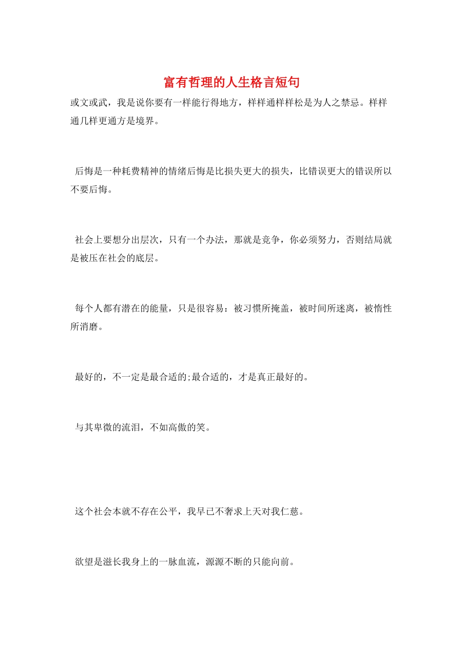 富有哲理的人生格言短句_第1页