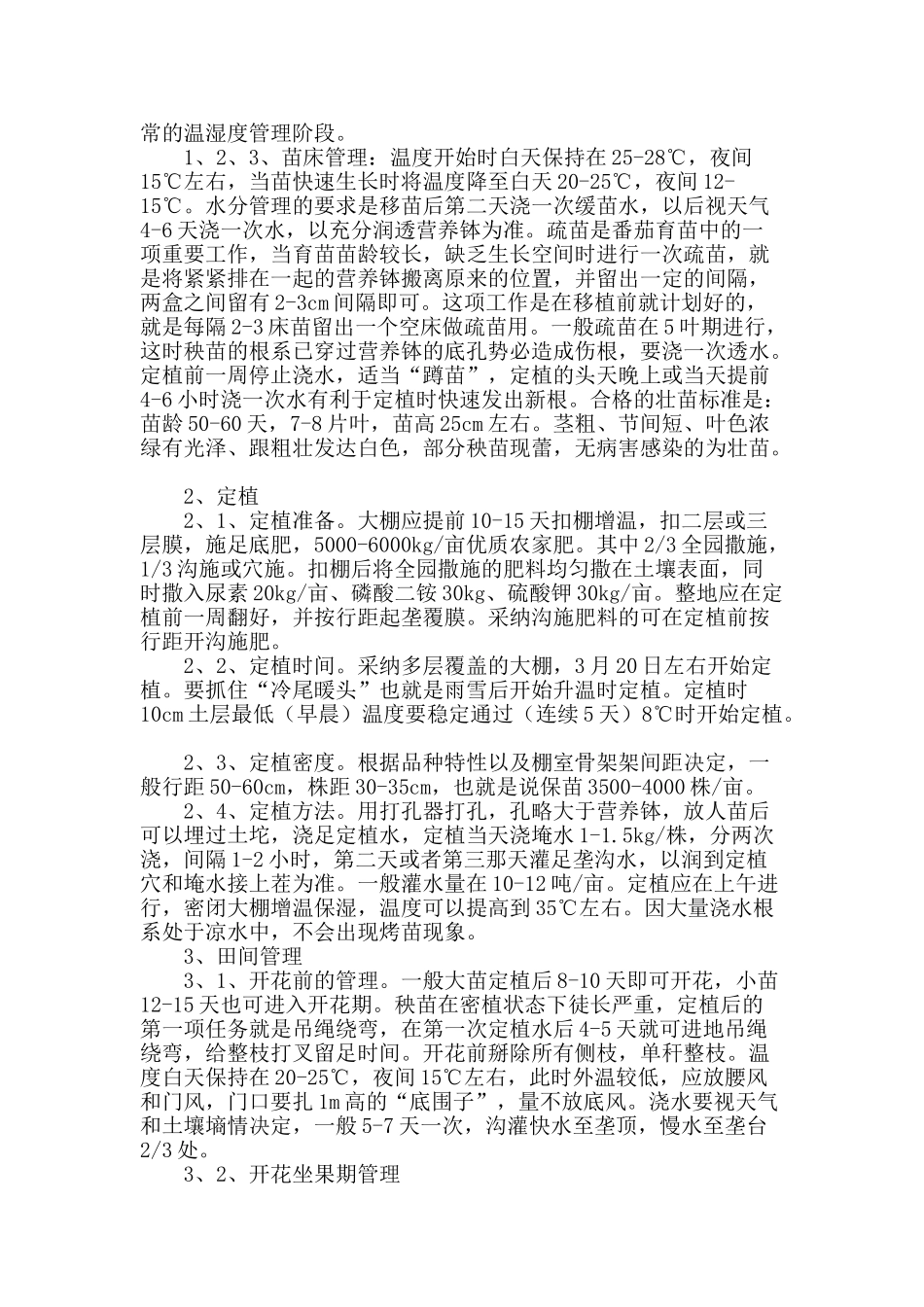 富拉尔基区棚室番茄越夏二次结果栽培技术_第2页